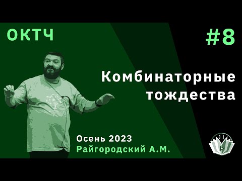 ОКТЧ 8. Комбинаторные тождества