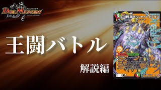 デュエマ】バトルをしまくって戦場を制圧せよ！！王闘竜皇