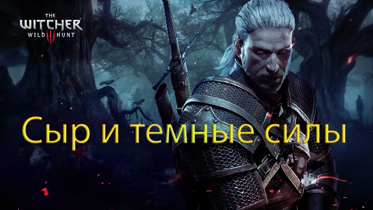 Сыр и темные силы прохождение ведьмак 3. Призрак ведьмак 3. ведьмак 3 эльдберг. масло против призраков ведьмак 3.