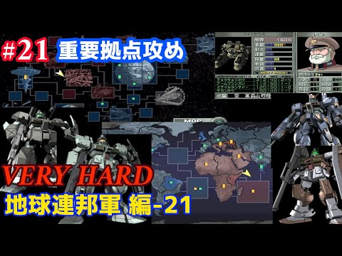 PS ジオンの系譜 -ギレンの野望- #21「地球連邦軍 編 第二部 -21 VERY