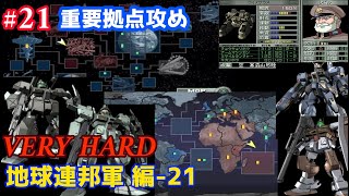 PS ジオンの系譜 -ギレンの野望- #21「地球連邦軍 編 第二部 -21 VERY