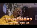 【Dr.Copaの開運風水】2022年1月20日（木）