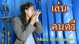 เล่นดนตรี ตอน หีบเพลงปาก = เครื่องดนตรี : Harmonica mouth organ