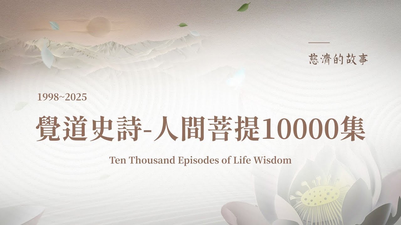 慈濟的故事 (四十) 覺道史詩 – 人間菩提10000集│證嚴上人│法音集│上人與慈濟人的每一天│紀錄善與愛的史實│覺有情│佛心師志 【慈濟的 ...