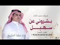 شيلة بشروني عن سهيل وبشروني عن براده شيلات جديد مهنا العتيبي 2025 شيلات حماسية 2025 