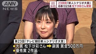 23回目の「シナリオ大賞」発表　応募1023通　松下沙彩さん受賞(2023年10月17日)