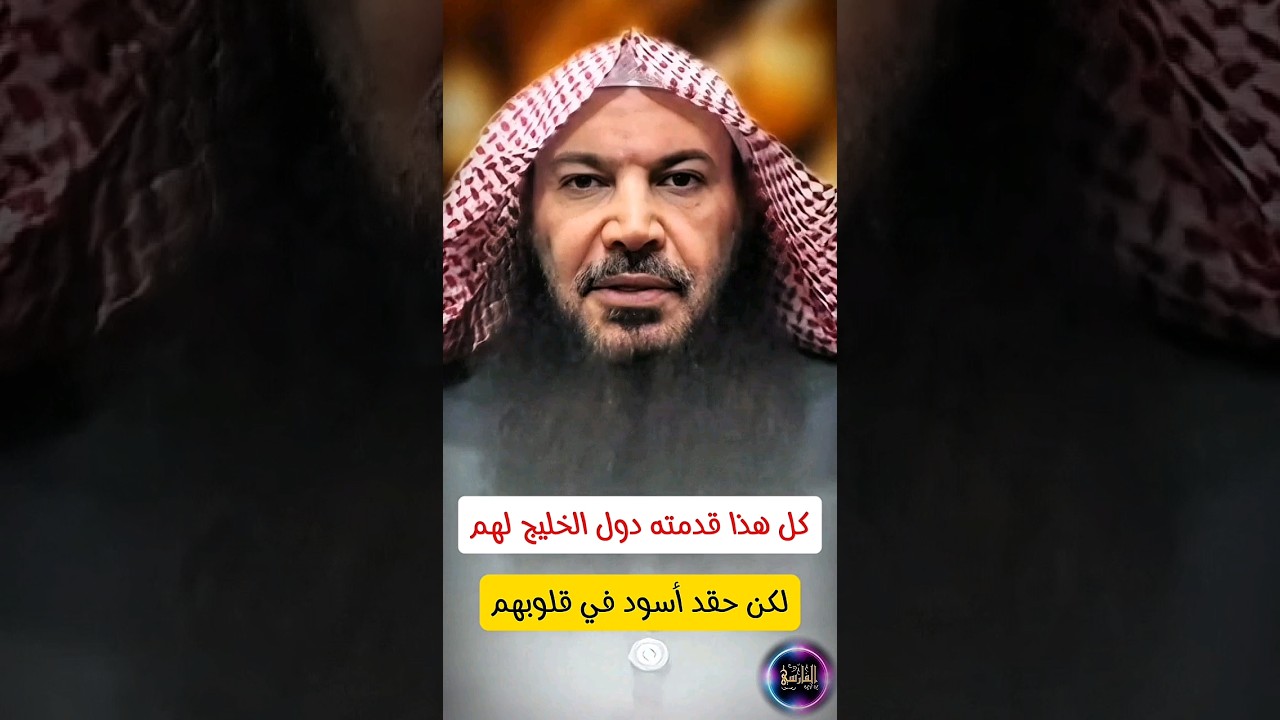 كل هذا قدمته دول الخليج لهم ، لكن حقد أسود في قلوبهم | الشيخ سالم الطويل