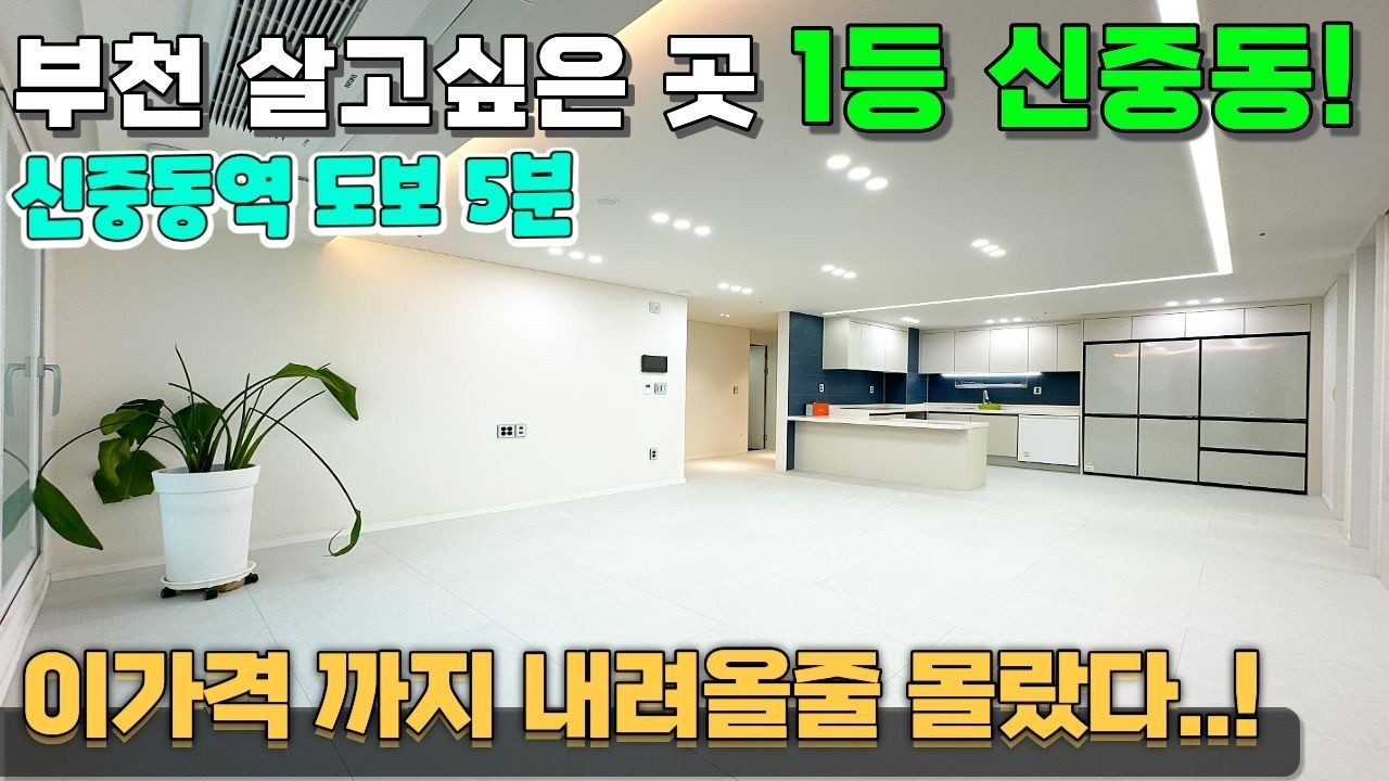 부천에서 가장 좋은 동네 신중동✨ 2천만원으로 신도시 84타입 거주하기😁 [부천신축아파트] [부천미분양아파트] [신중동역아파트] 