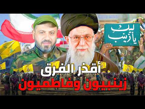 زينبيون وفاطميون التاريخ الأسود لهذه الميليشيات الشيعية