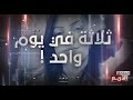 جريمة غريبة في الحقائق الأربع     ثلاثة في ليلة وحدة