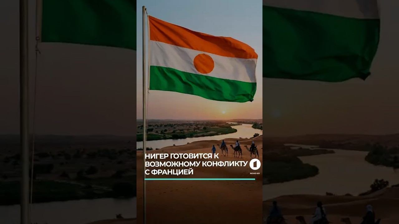 Нигер готовится к возможному конфликту с Францией 