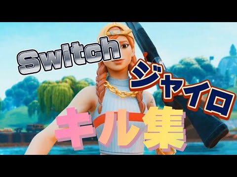 フォートナイトSwitchジャイロキル集　　歌ｰロキ