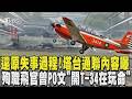 還原T-34失事過程! 起飛後「關鍵21分鐘」塔台通聯內容曝 一語成讖惹鼻酸! 殉職飛官曾PO文「開T-34在玩命」｜TVBS新聞 @TVBSNEWS01