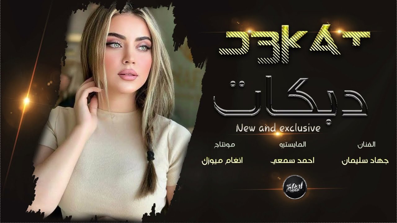 يابنيه منين ابديلك وسولفلك عن حالي + ريمه ريمه دبكات 2023 ~ الأسطورة جهاد سليمان