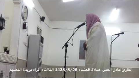 القارئ عادل العمر صلاة العشاء 1438/8/26 الثلاثاء قراء بريدة.