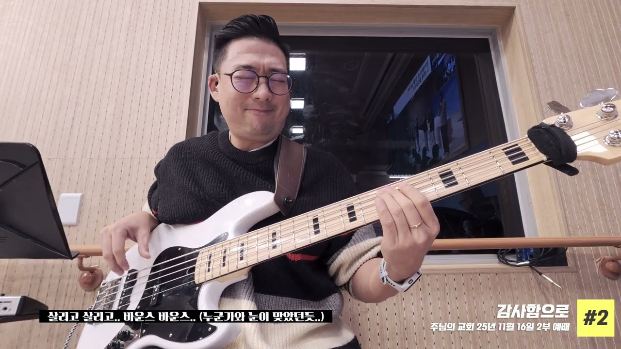 [주님의교회] 11월16일 2부예배 찬양 Bass 영상