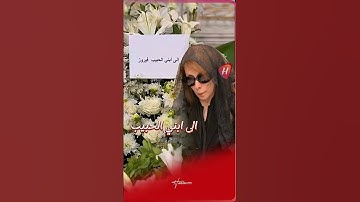 إلى ابني الحبيب..إكليل السيدة فيروز لإبنها زياد الرحباني