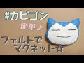 [簡単]フェルトでマグネット作ってみた☆カビゴン