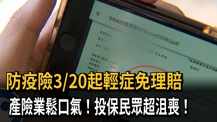 防疫險3月20日起輕症免理賠　產險業鬆口氣！投保民眾超沮喪！－民視新聞 - 天天要聞