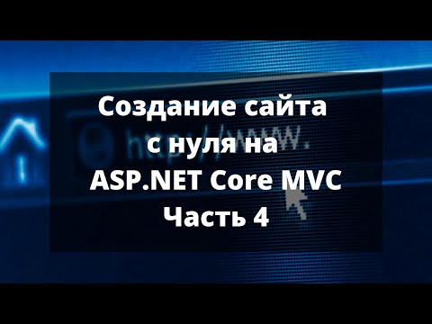 Создание сайта с нуля на ASP.NET Core MVC. Часть 4.