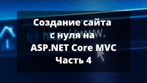 Создание сайта с нуля на ASP.NET Core MVC. Часть 4.
