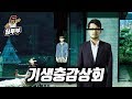 (스포)감상회 - 영화 '기생충'(2019)