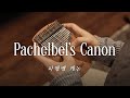 Canon - (Johann Pachelbel) Kalimba Cover [파헬벨 - 캐논 칼림바 연주]