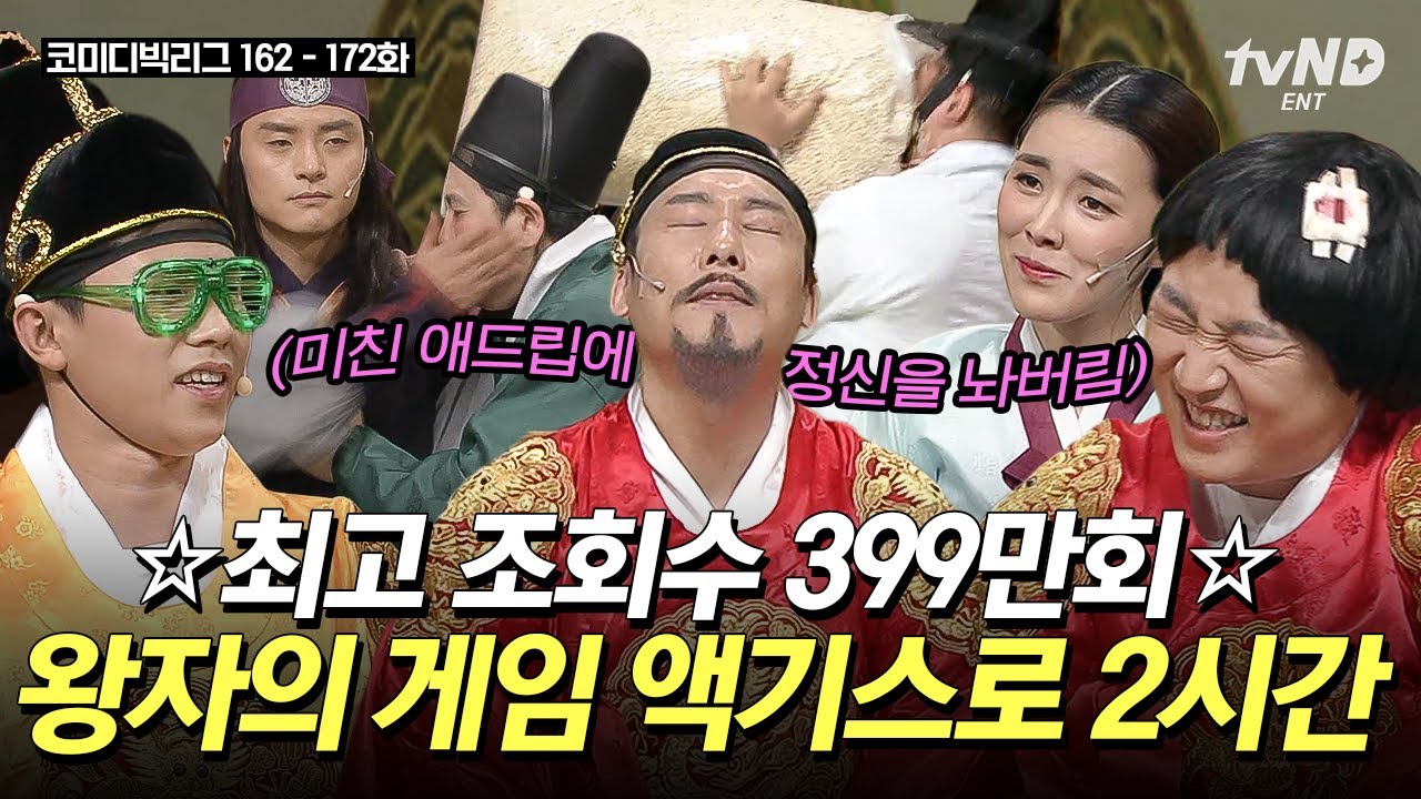 [#코미디빅리그] (2시간) 코빅 레전드 왕자의 게임 몰아보기🤣 대본 냅다 무시해버리는 美친 애드리브 모음ㅋㅋㅋ | #티전드