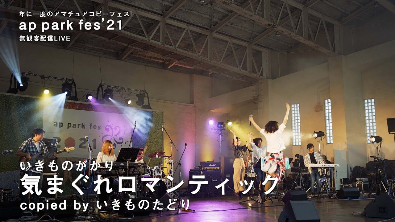 いきものがかり 「気まぐれロマンティック」 コピーバンド いきものたどり for ap park fes'21