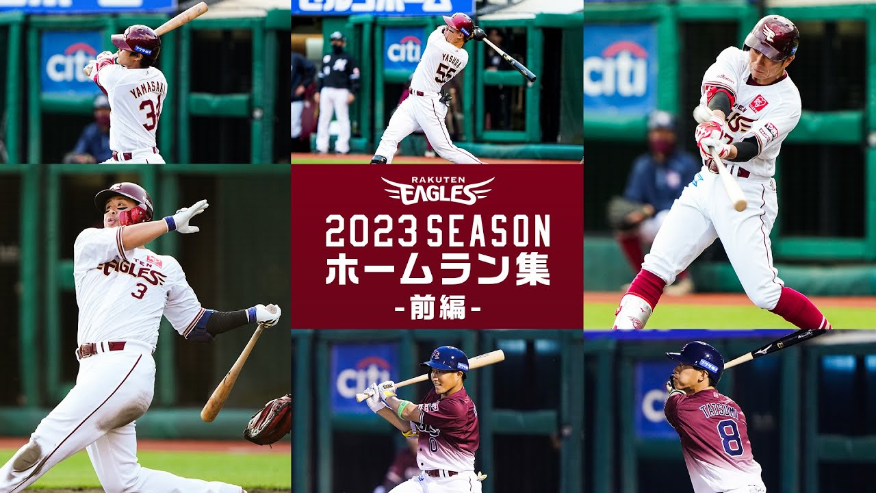2023シーズンホームラン集【前編】
