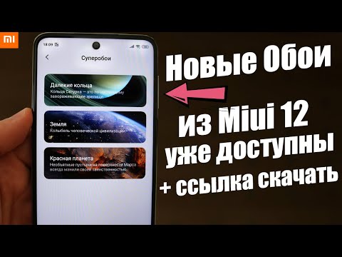 УРА! Новые Живые ОБОИ Для Любого Xiaomi ИЗ Miui 12 УЖЕ СЕЙЧАС |  КОЛЬЦА САТУРНА