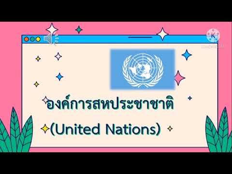 องค์การสหประชาชาติ United Nations(224114)