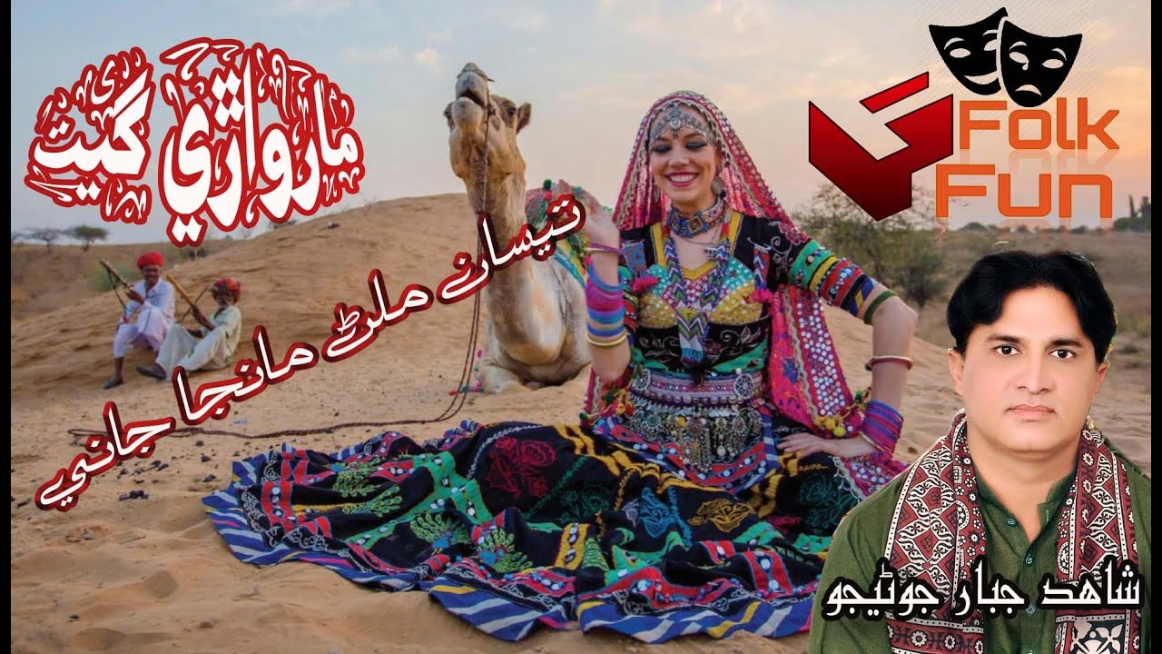 Tesa Milan Ma Ja Jani | تيسا ملڻ ماجا جاني | Marwari Thari Song | Shahid Jabbar Junejo