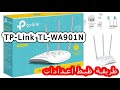 طريقة ظبط اعدادات TP-Link TL-WA901N وتشغيل الويفي point d'accès tp link