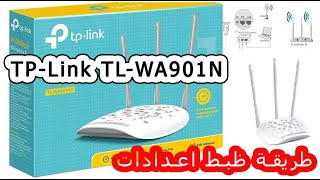 طريقة ظبط اعدادات TP-Link TL-WA901N وتشغيل الويفي point d'accès tp link