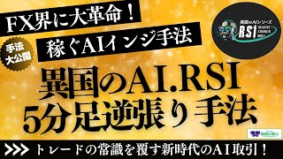 【FX最新手法大公開スペシャル】FX界にAI大革命「異国のAI.RSI5分足逆張り手法」！新時代の超有料級無料インジケーターで、順張り押し目買いトレードでなかなか勝てていない方の概念を覆す！