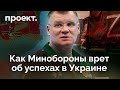 Как Минобороны врет о победах в Украине