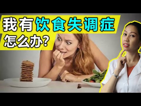 我患上“飲食失調症” 怎麼辦？東西總失控 情緒化進食 什麼原因？| #JanieTham #马来西亚营养师