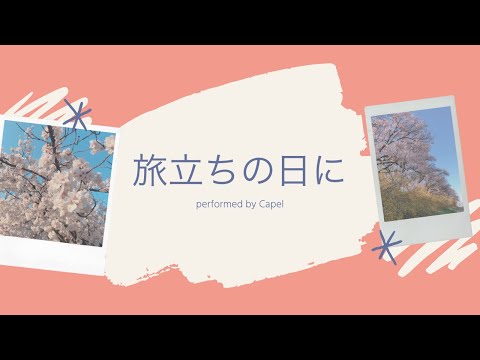 【卒業ソングお届け企画🌸】旅立ちの日に Capel ver.