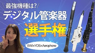 【デジタル管楽器】最強機種決定戦！【EWIvsYDSvsAerophone】AKAI EWI SOLO,YAMAHA YDS-150,Roland AE-10