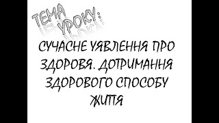 СУЧАСНЕ УЯВЛЕННЯ ПРО ЗДОРОВЯ. ДОТРИМАННЯ ЗДОРОВОГО СПОСОБУ ЖИТТЯ