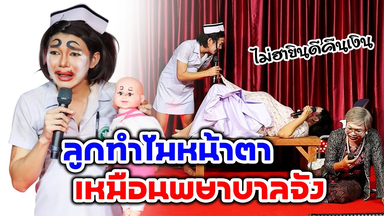 ตลก!! คณะเสียงสะกิดใจ