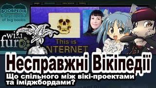 Несправжні Вікіпедії. Що спільного між вікі-проектами та іміджбордами? Несправжні Вікіпедії. Що спільного між вікі-проектами та іміджбордами?