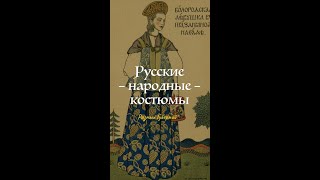 ❖ Русский народный женский костюм ❖ из разных губерний России // Russian Regional Dress