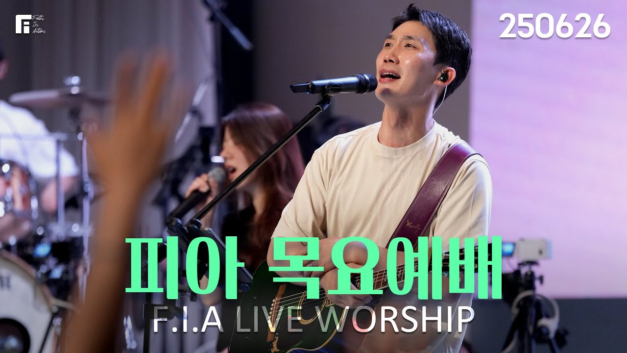 피아워십 목요예배 (25.06.26) I F.I.A LIVE WORSHIP