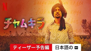 チャムキラ (ティーザー予告編 字幕付き) | 日本語の予告編 | Netflix