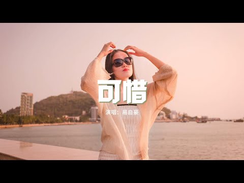 易自豪 - 可惜『可惜你缺席了我後來的生活，可惜我給你的夾雜了太多苦澀，離開我的你 一定要快樂。』【動態歌詞MV】