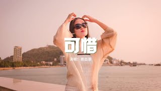 易自豪 - 可惜『可惜你缺席了我後來的生活，可惜我給你的夾雜了太多苦澀，離開我的你 一定要快樂。』【動態歌詞MV】