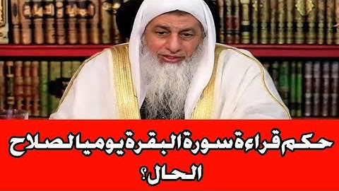 حكم قراءة سورة البقرة يوميا لصلاح الحال ؟ الشيخ مصطفى العدوي