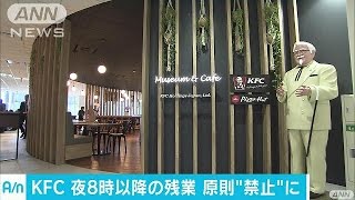 日本KFCの残業禁止策、徹底的・・・照明も空調も落とす(17/03/09)